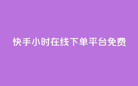 快手24小时在线下单平台免费,快手点赞自助平台有哪些 - qq空间下单业务网站官网 24小时自助下单全网最低价  第1张