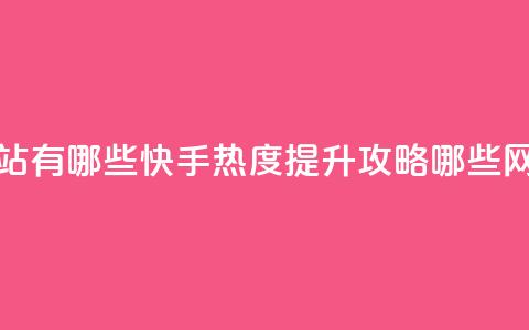 快手免费涨热度网站有哪些 - 快手热度提升攻略哪些网站免费有效！  第1张