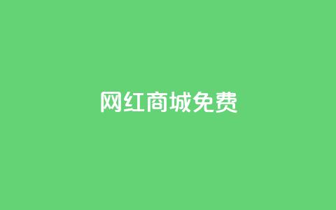 网红商城免费,快手免费业务平台 - QQ名片1块10000攒 qq空间自助下单商城  第1张