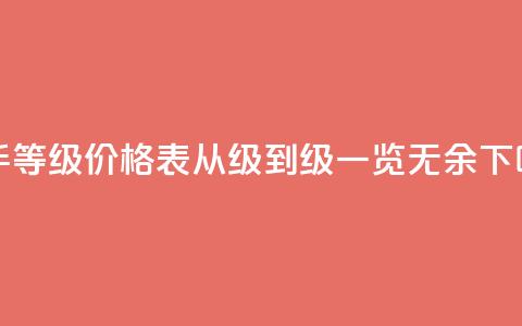 快手等级价格表：从1级到50级一览无余  第1张