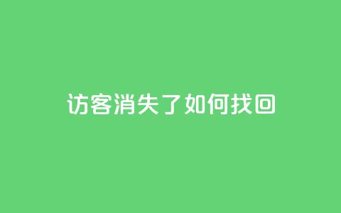 QQ访客消失了？如何找回？  第1张
