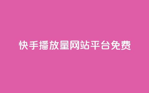 快手播放量网站平台免费,qq如何买访客 - 快手24小时自助免费下单软件 KS自助人气  第1张