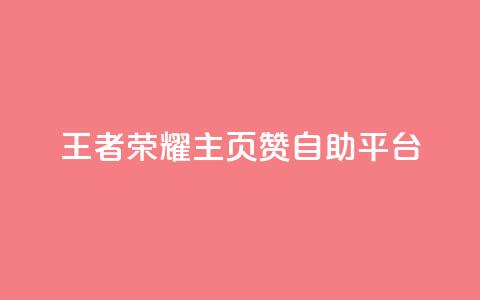 王者荣耀主页赞自助平台,抖音评论挣钱是什么套路 - 拼多多助力软件免费 拼多多砍600元一般要多少人  第1张