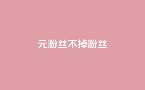 1元3000粉丝不掉粉丝,全民K歌机器粉下单平台 - 二十四小时自助下单商城 抖音点赞极速到账  第1张