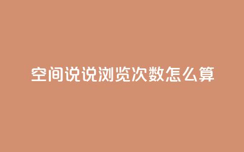 空间说说浏览次数怎么算 - 米点卡盟  第1张
