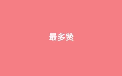 QQ最多赞,卡盟货源交易平台官网 - 粉丝可以买10000个吗 点赞24小时下单微信支付  第1张