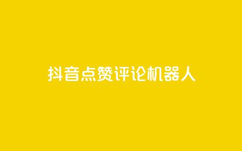 抖音点赞评论机器人,快手粉丝宝软件 - 快手协议人气自助平台有哪些 在线下单自助  第1张