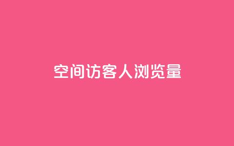QQ空间访客1人浏览量3,卡盟qq小号专卖 - 快手业务平台子萧网 快手浏览下单  第1张