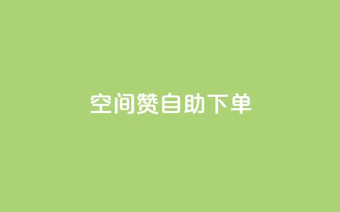 qq空间赞自助下单,王者官方网站刷人气值 - 24小时低价下单平台抖音 抖音自助赞低价  第1张