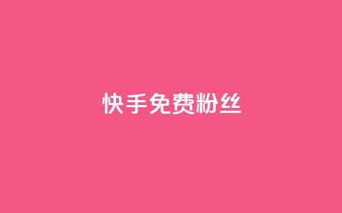 快手免费粉丝 - 快手如何快速获得更多粉丝的免费技巧!  第1张