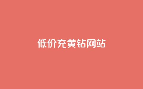 低价充黄钻网站,QQ低价会员网址 - 24小时收购支付宝实名账号 qq空间点赞自助下单平台  第1张