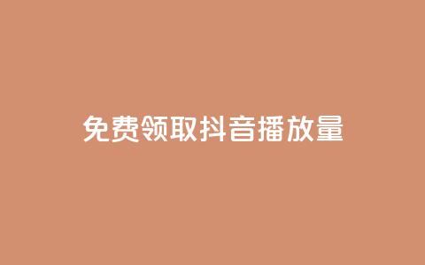 免费领取抖音播放量 - 快手  第1张