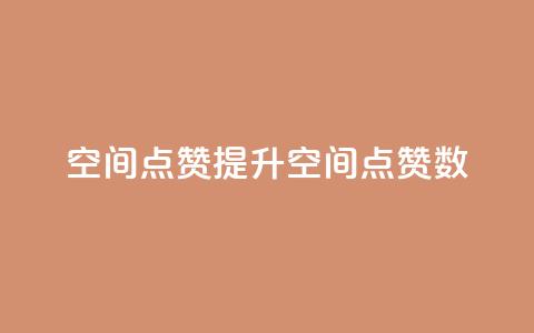 qq空间点赞(提升QQ空间点赞数)  第1张