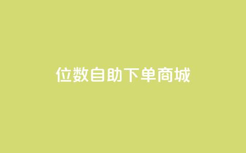 qq8位数自助下单商城 - 8位数qq自助下单网站优化提升!  第1张