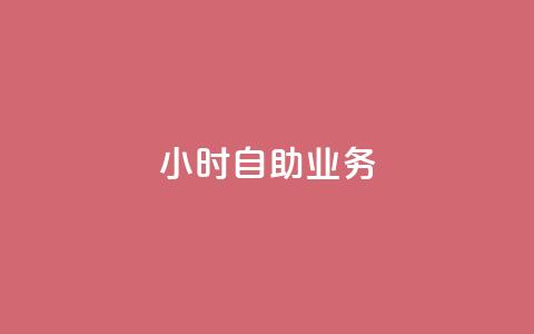 ks24小时自助业务,qq空间一元一万访客 - ks网站平台 QQ点赞一万一毛  第1张
