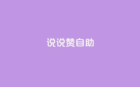 说说赞自助,快手如何快速涨粉丝1000 - 回森免费涨粉丝平台 qq免费一万访客软件  第1张