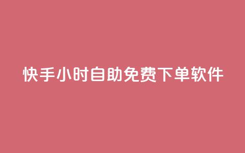 快手24小时自助免费下单软件,抖音下单24小时最低价 - 快手b站粉丝一元1000个活粉 qq24小时自助下单全网最低价  第1张