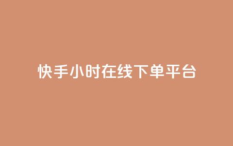 快手ck24小时在线下单平台,自助下单24小时平台ks - 抖音粉丝和挂车数量 自助业务商城  第1张