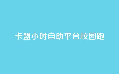 卡盟24小时自助平台校园跑 - 校园跑自助卡盟全天候服务平台！  第1张