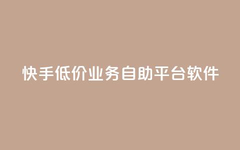 快手低价业务自助平台软件,qq空间人气精灵手机版 - 拼多多商家刷10万销量 拼多多如何得到700块钱  第1张