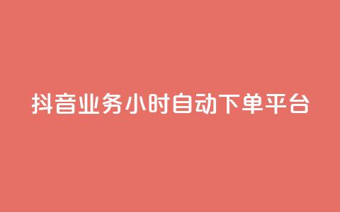 抖音业务24小时自动下单平台,抖音如何增加流量和吸引粉丝 - qq号自助下单平台 QQ免费领10000赞软件  第1张