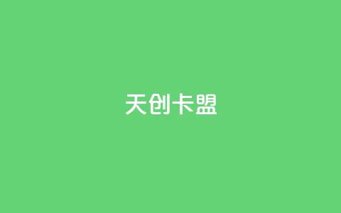 天创卡盟,免费快手帐号100个 - ks买赞自助下单下载 免费刷1000空间访客量  第1张