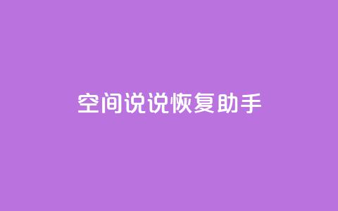 QQ空间说说恢复助手,业务自助下单网站官网 - 抖音52级号能卖多少钱 点赞24自助服务  第1张