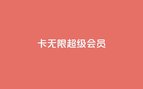 qq卡无限超级会员 - dy粉丝平台免费  第1张