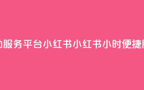 24小时自助服务平台小红书(小红书：24小时便捷服务平台)  第1张