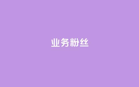 dy业务粉丝,ks24小时免费下单平台 - 拼多多帮砍助力软件 拼多多砍一刀自助平台  第1张