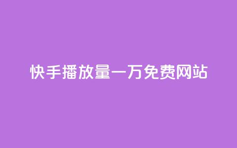快手播放量一万免费网站,QQ点赞卡盟 - 拼多多1元10刀网页版 拼多多600元要看要几个助力  第1张