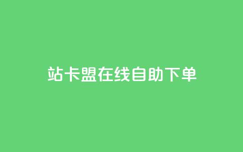 b站卡盟在线自助下单,抖音视频买播放量平台 - 快赞自助下单入口 快手一毛一万赞商城  第1张