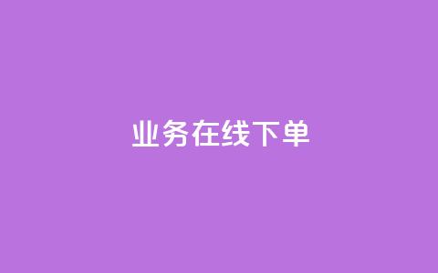 ks业务在线下单,qq点赞充值入口 - KS业务平台秒到 抖音业务下单24小时平台  第1张