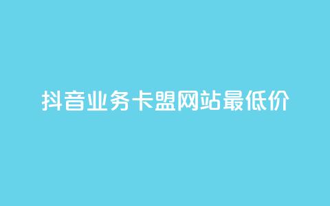 抖音业务卡盟网站最低价,闲鱼业务自助下单低价 - 抖音快速涨1000个 抖音业务在线自助  第1张