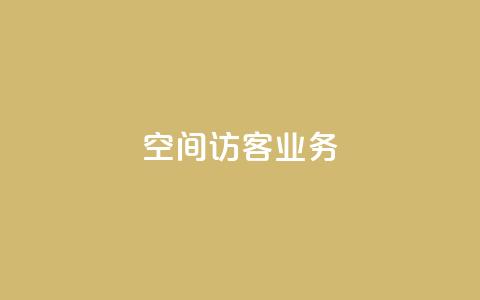 QQ空间访客业务,qq空间点赞充值 - 黑科技自助下单商城 抖音粉丝1块钱10个  第1张
