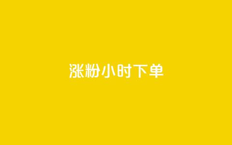 涨粉24小时下单,抖音粉丝业务套餐 - qq主页名片点赞链接 ks粉丝业务怎么接  第1张