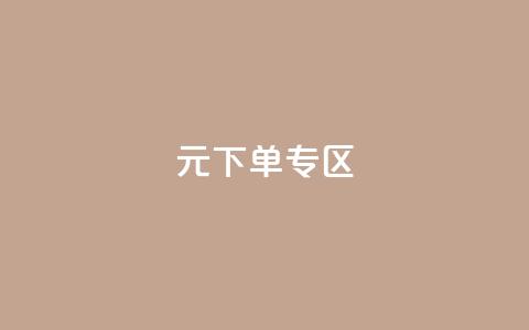 0元下单 专区,全网最低价业务网站 - 秒赞qq秒赞免费软件 点赞下单平台  第1张