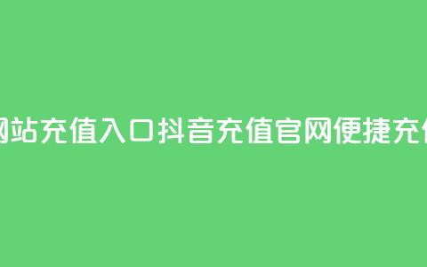 抖音充值官方网站充值入口 - 抖音充值官网：便捷充值新通道~  第1张