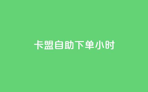 qq卡盟自助下单24小时,dy评论单子 - kuaishoupaycom ios充值 qq低价主页赞网址  第1张