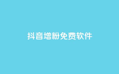 抖音增粉免费软件 - 快速增加抖音粉丝的免费软件新增快速抖音粉丝的免费工具免费工具帮助快速增加抖音粉丝量快速增粉必备的免费抖音软件免费抖音增粉神器帮你快速获取粉丝~  第1张