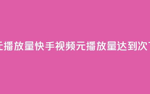 快手1元播放量10000 - 快手视频1元播放量达到10000次! 第1张 快手1元播放量10000 - 快手视频1元播放量达到10000次! 第1张
