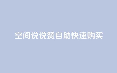 qq空间说说赞自助快速购买  第1张