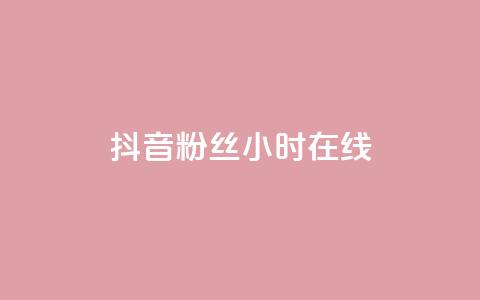 抖音粉丝24小时在线,低价货源网站 - qq下单业务平台空间免费 抖音100粉丝涨到900粉丝难吗  第1张