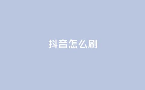 抖音怎么刷fen si - 如何有效提升抖音粉丝数量的方法分享!  第1张