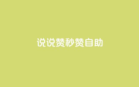 QQ说说赞秒赞自助 - 轻松获取QQ说说赞的秒赞自助服务窍门~  第1张