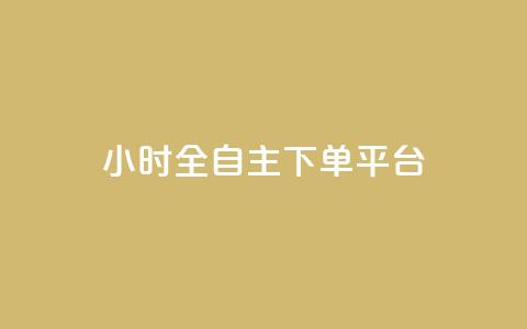 ks24小时全自主下单平台,抖音涨粉代理有什么好处 - 拼多多砍一刀助力平台网站 拼多多砍一刀平台是真的吗  第1张