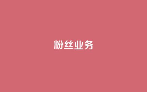 ks粉丝业务24,pdd刷助力软件 - Dy粉丝 ks自助平台业务一元  第1张