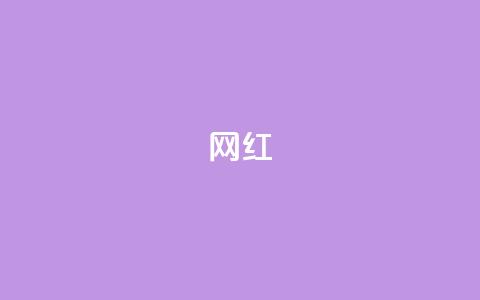 ks网红,黑马卡盟网 - 抖音赞自助24小时 网红速成点赞  第1张