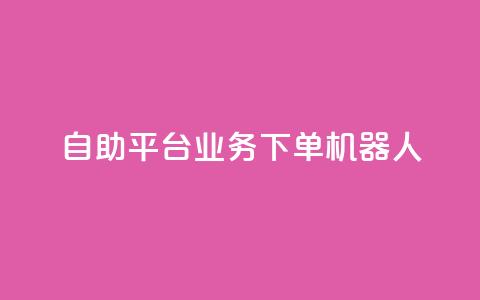 dy自助平台业务下单机器人,快手最便宜播放量和点赞 - 快手粉丝号账号交易平台 卡盟刷APP  第1张