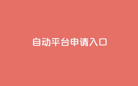 qq自动平台申请入口,网红商店24小时自助购买 - 抖音低价网 dy低价下单  第1张